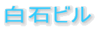白石ビル