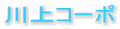 川上コーポ